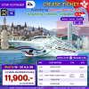 (ตั๋วเรือ) ล่องเรือสำราญฮ่องกง-เวียดนาม-สิงคโปร์  4 คืน - Star Voyager