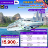 (ตั๋วเรือ) ล่องเรือสำราญมาเลเซีย-ไทย-สิงค์โปร์  4 คืน - Star Voyager