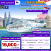 (ตั๋วเรือ) ล่องเรือสำราญสิงคโปร์ - มาเลเซีย-ไทย 4 คืน - Star Voyager