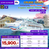 (ตั๋วเรือ) ล่องเรือสำราญสิงคโปร์ - มาเลเซีย (ปีนัง) -ไทย 4 คืน - Star Voyager