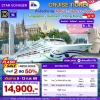 (ตั๋วเรือ) ท่านที่ 2 ลด 50 % 8-13 ก.พ.69 ล่องเรือสำราญฮ่องกง-เวียดนาม-สิงคโปร์  5 คืน - Star Voyager