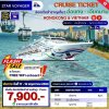 (ตั๋วเรือ) 17 - 19 พฤษภาคม 69 ล่องเรือสำราญฮ่องกง - ญาจาง  2 คืน - Star Voyager