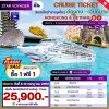(ตั๋วเรือ) 5-10 ก.ค. 69 ล่องเรือสำราญฮ่องกง-เวียดนาม  5 คืน - Star Voyager ออกเดินทางวันอาทิตย์