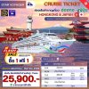 (ตั๋วเรือ) พ.ค.-ส.ค. 69 ล่องเรือสำราญฮ่องกง-ญี่ปุ่น  5 คืน - Star Voyager ออกเดินทางวันอาทิตย์
