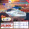 (ตั๋วเรือ) 23-28 ส.ค. 69 ล่องเรือสำราญฮ่องกง-ญี่ปุ่น  5 คืน - Star Voyager ออกเดินทางวันอาทิตย์