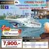 (ตั๋วเรือ) 29 - 31 พ.ค. 69 ล่องเรือสำราญ มาเลเซีย - สิงคโปร์ 2 คืน - Star Voyager