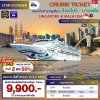 (ตั๋วเรือ) 31พ.ค., 21 มิ.ย. 69  ล่องเรือสำราญสิงคโปร์ - มาเลเซีย 2 คืน - Star Voyager