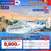 (ตั๋วเรือ) 02-06 ก.ย. 69 ล่องเรือสำราญเที่ยว ฮ่องกง-เวียดนาม-สิงคโปร์ 4 คืน - Star Voyager ออกเดินทางวันพุธ