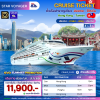 (ตั๋วเรือ) ก.ย.- ส.ค. 69 ล่องเรือสำราญฮ่องกง-ไต้หวัน  3 คืน - Star Voyager ออกเดินทางทุกวันอาทิตย์