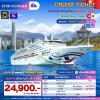 (ตั๋วเรือ) ก.ค.-ส.ค. 69 ล่องเรือสำราญฮ่องกง-ญี่ปุ่น  5 คืน - Star Voyager ออกเดินทางวันอาทิตย์