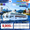 (ตั๋วเรือ) 25-27พ.ย.,2 - 4,15-17ธ.ค.69 ล่องเรือสำราญสิงคโปร์ - มาเลเซีย 2 คืน - Star Voyager
