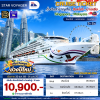 (ตั๋วเรือ) ปีใหม่ 30 ธ.ค. 69 - 01 ม.ค. 70 ล่องเรือสำราญสิงคโปร์ - มาเลเซีย 2 คืน - Star Voyager