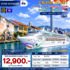 (ตั๋วเรือ) 22-25 ,29* พ.ย. - 2 ธ.ค./12-15 ธ.ค.69 ล่องเรือสำราญสิงคโปร์ - มาเลเซีย 3 คืน - Star Voyager