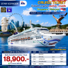 (ตั๋วเรือ) 26 -30 ธันวาคม 2569 ล่องเรือสำราญสิงคโปร์-มาเลเซีย 4 คืน - Star Voyager