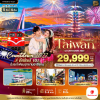 (ทัวร์ไต้หวัน) ปีใหม่ 2569-2570 อาลีซาน ไทเป 101 เคาท์ดาวน์ 5 วัน 4 คืน บิน Thai Lion Air