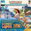 (ทัวร์เวียดนาม) ต.ค.69-มี.ค.70 ฮานอย ตามด๋าว ซาปา ฟานซิปัน 4 วัน 3 คืน Vietnam Airlines