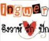 ingwer by อิงวาห์รักปัก