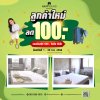 ลูกค้าใหม่ ลด 100.- !!