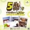 เหมาจ่าย 5 คืน สุดคุ้ม!!