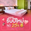 อยู่ต่อรับปีใหม่ 3 คืน ลด 25% อยู่ต่อรับปีใหม่ 3 คืน ลด 25%