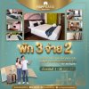 โปรปังพัก 3 จ่าย 2 โปรปังพัก 3 จ่าย 2