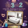 โปรปังพัก 3 จ่าย 2 โปรปังพัก 3 จ่าย 2