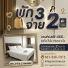 โปรปังพัก 3 จ่าย 2 โปรปังพัก 3 จ่าย 2