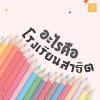 ทำไมต้องแย่งกันเข้า? อะไรคือโรงเรียน "สาธิต" ทำไมต้องแย่งกันเข้า? อะไรคือโรงเรียน "สาธิต"