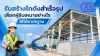โกดังสำเร็จรูป คือ โกดังสำเร็จรูป คือ
