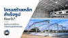 โครงสร้างเหล็กสำเร็จรูป โครงสร้างเหล็กสำเร็จรูป
