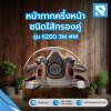 หน้ากากครึ่งหน้าชนิดไส้กรองคู่ รุ่น 6200 3M #M