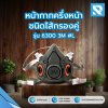 หน้ากากครึ่งหน้า ชนิดไส้กรองคู่ รุ่น 6300 3M #L