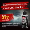 สเปรย์ทดสอบเครื่องตรวจจับควันไฟ CRC Smoke Test 70g.