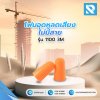 โฟมอุดหูลดเสียง ไม่มีสาย รุ่น 1100 3M