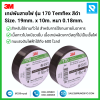เทปพันสายไฟ สีดำ รุ่น 170 Temflex 3M