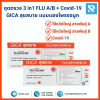 ชุดตรวจ 3 in1 FLU A/B + Covid-19 GICA สุขสบาย แบบแยงโพรงจมูก