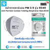 หน้ากากคาร์บอน PM 2.5 รุ่น 8240 Size L