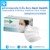 หน้ากากอนามัย 3 ชั้น สีขาว Next Health