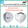 หน้ากากคาร์บอน PM 2.5 รุ่น 8240 Size L