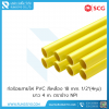 ท่อร้อยสายไฟ PVC สีเหลือง 18 มิล 1/2" (4หุน) ตราช้าง NPI