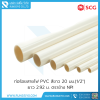 ท่อร้อยสายไฟ PVC สีขาว BS 20 มม.(1/2") ยาว 2.92 ม.ตราช้าง NPI