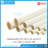 ท่อร้อยสายไฟ PVC สีขาว BS 20 มม.(1/2") ยาว 2.92 ม.ตราช้าง NPI
