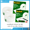 เทปสก๊อตซ์ เมจิก รุ่น 810 ขนาด 12 มม.x33ม. แกน 1 นิ้ว Scotch