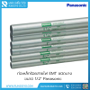 ท่อเหล็กร้อยสายไฟ EMT ชนิดบาง 1/2"x3 m. Panasonic