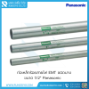 ท่อเหล็กร้อยสายไฟ EMT ชนิดบาง 1/2"x3 m. Panasonic