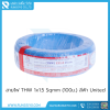 สายไฟ THW 1x1.5 Sqmm (100ม.) สีฟ้า United