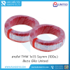 สายไฟ THW 1x1.5 Sq.mm. (100m.) สีแดง United