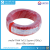 สายไฟ THW 1x1.5 Sq.mm. (100m.) สีแดง United