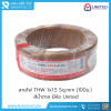 สายไฟ THW 1x1.5 Sq.mm. 100m. สีน้ำตาล United