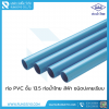ท่อ PVC สีฟ้า ขนาด 1/2"(4หุน) ชั้น 13.5